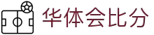 华体会 - hth比分核心官网首页 - 官方入口